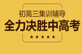 励学初高三集训辅导