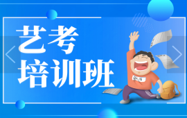 博大教育艺考培训班