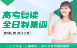 高考复读全托集训