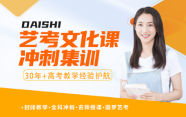 艺考文化课冲刺
