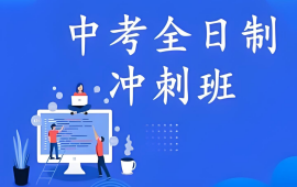 中考全日制