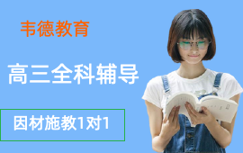 高三全科辅导