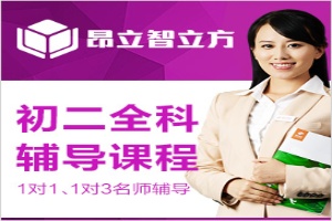 初二全科辅导课程