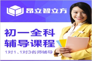 初一全科辅导课程
