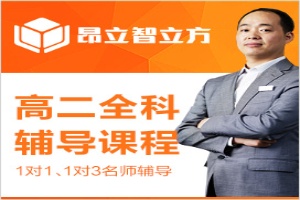 高二全科辅导课程