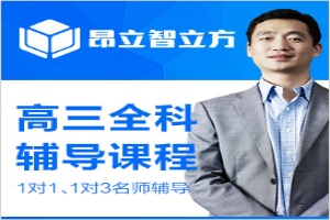 高三全科辅导课程