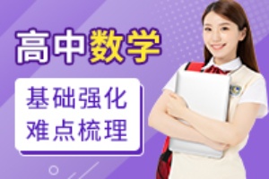 高中数学辅导班